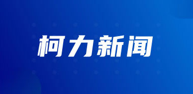 【喜報(bào)】柯力入選工信部第二批服務(wù)型制造示范名單
