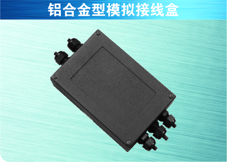 鋁合金型模擬接線(xiàn)盒