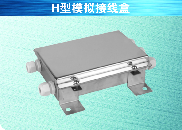 H型模擬接線(xiàn)盒