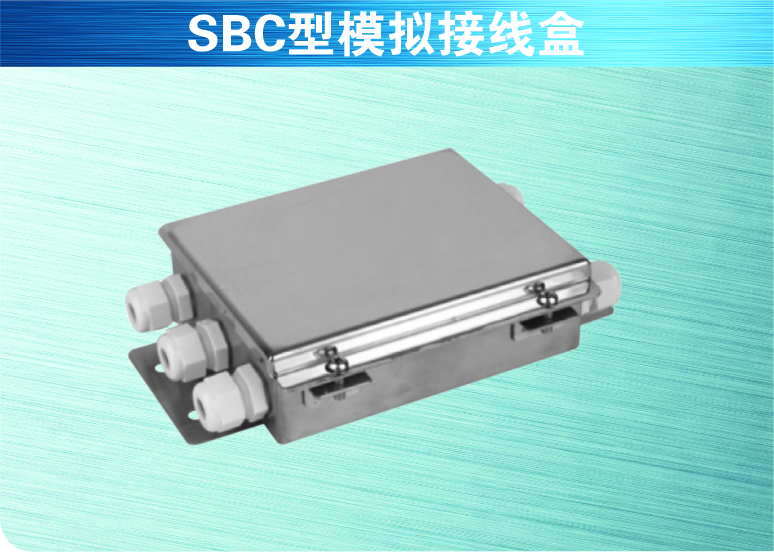 SBC型模擬接線(xiàn)盒