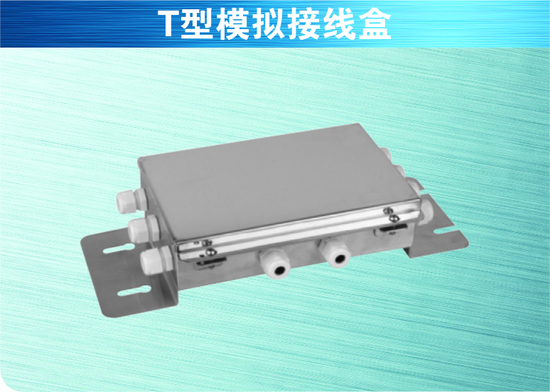T型模擬接線(xiàn)盒